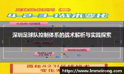 深圳足球队控制体系的战术解析与实践探索