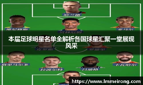 本届足球明星名单全解析各国球星汇聚一堂展现风采