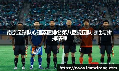 南京足球队心理素质排名第八展现团队韧性与拼搏精神