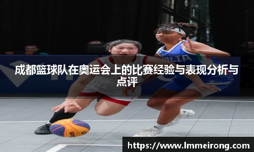成都篮球队在奥运会上的比赛经验与表现分析与点评