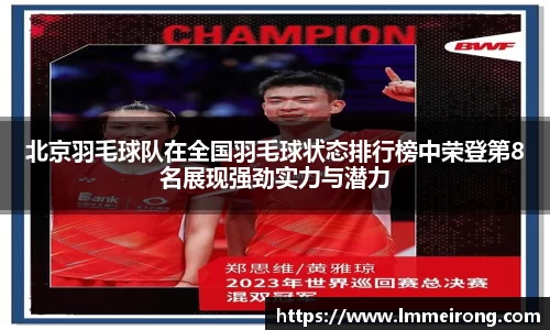 北京羽毛球队在全国羽毛球状态排行榜中荣登第8名展现强劲实力与潜力