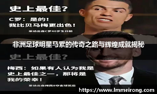 非洲足球明星马累的传奇之路与辉煌成就揭秘