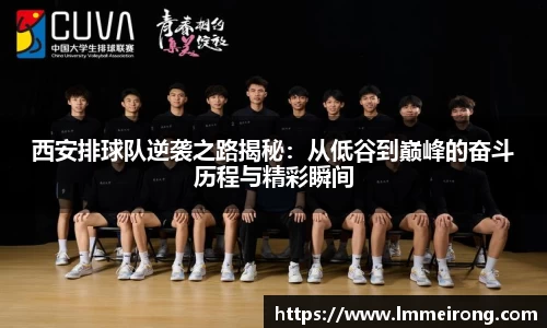 西安排球队逆袭之路揭秘：从低谷到巅峰的奋斗历程与精彩瞬间
