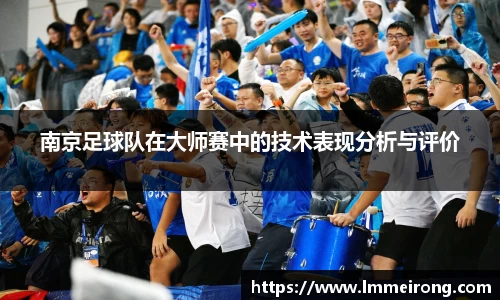 南京足球队在大师赛中的技术表现分析与评价