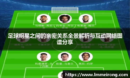 足球明星之间的亲密关系全景解析与互动网络图谱分享