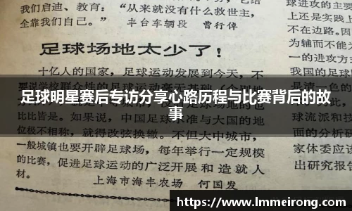 足球明星赛后专访分享心路历程与比赛背后的故事