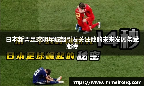 日本新晋足球明星崛起引发关注他的未来发展备受期待