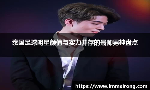 泰国足球明星颜值与实力并存的最帅男神盘点