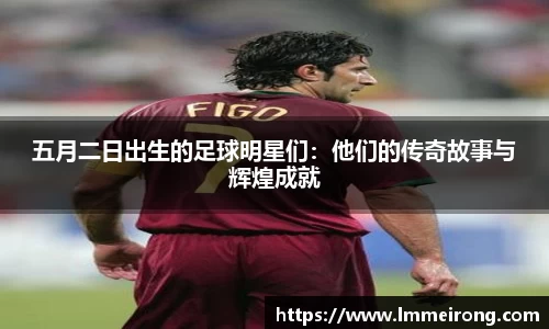 五月二日出生的足球明星们：他们的传奇故事与辉煌成就