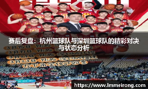 赛后复盘：杭州篮球队与深圳篮球队的精彩对决与状态分析