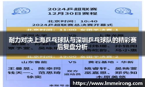 耐力对决上海乒乓球队与深圳乒乓球队的精彩赛后复盘分析